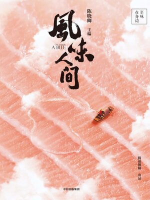 cover image of Once Upon a Bite (风味人间—至味在身边 (Fēng Wèi Rén Jiān—zhì Wèi Zài Shēn Biān))